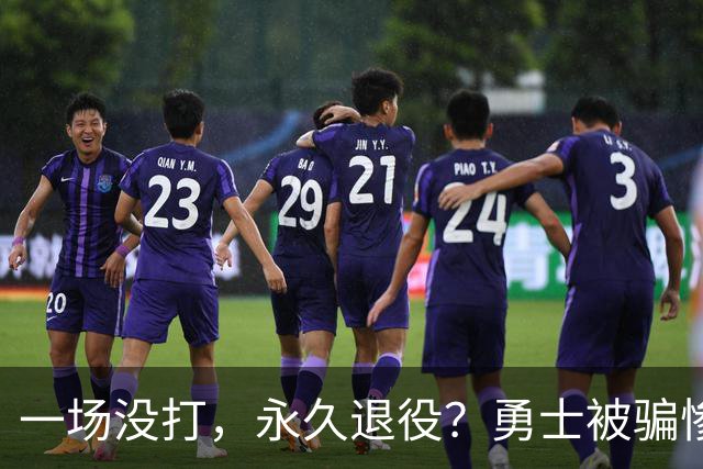 一场没打，永久退役？勇士被骗惨了！