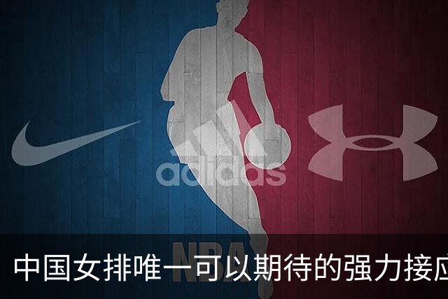中国女排唯一可以期待的强力接应是她，身高194，就是年龄太小了