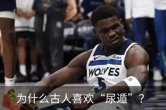 为什么古人喜欢“尿遁”？