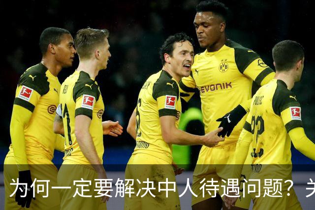 为何一定要解决中人待遇问题？关乎全民的公平与信任！