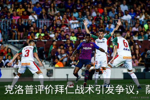 克洛普评价拜仁战术引发争议，萨默尔：有些话其实没必要说