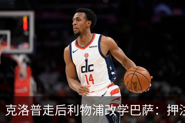 克洛普走后利物浦改学巴萨：押注青训小将，能省钱也能赢？