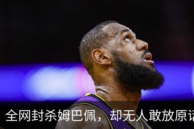 全网封杀姆巴佩，却无人敢放原话！看懂背后逻辑：不公开，才是最聪明的做法