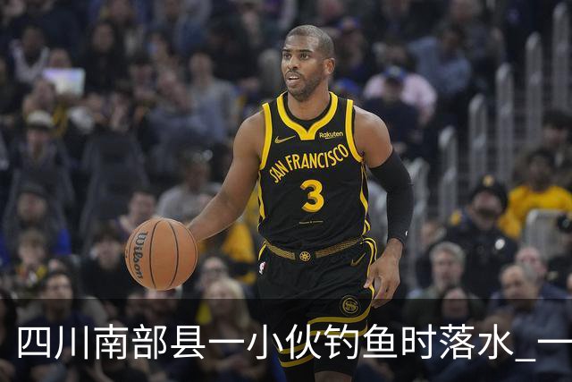 四川南部县一小伙钓鱼时落水 一位老师勇救落水者，因呛水致肺部感染住进重症监护室，已脱险