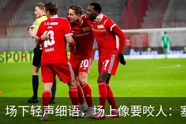 场下轻声细语，场上像要咬人：塞克斯顿的两种面孔