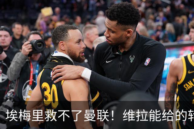 埃梅里救不了曼联！维拉能给的转会决策权，根本不在曼联主帅手中，两大巨头拒绝分权