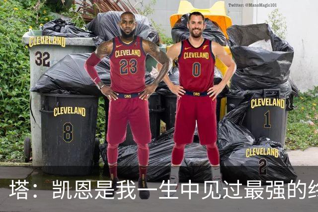 塔：凯恩是我一生中见过最强的终结者；哈弗茨至今仍被低估
