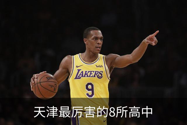 天津最厉害的8所高中