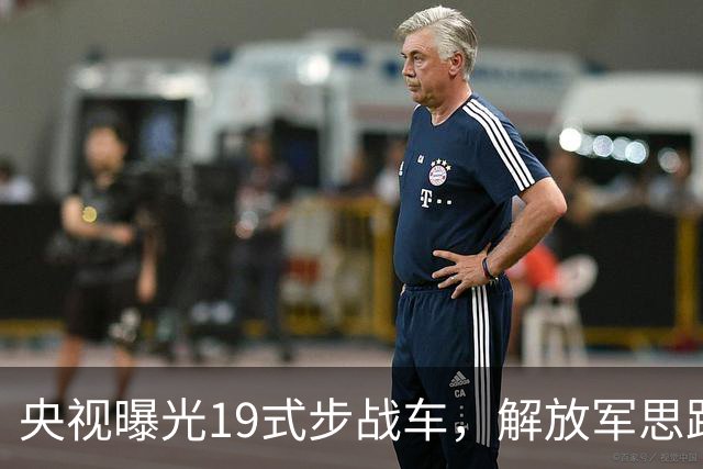央视曝光19式步战车，解放军思路彻底变了，08式将何去何从？