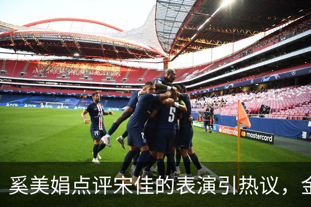 奚美娟点评宋佳的表演引热议，金鸡奖评奖，该遵从专业还是大众感受？