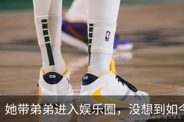 她带弟弟进入娱乐圈，没想到如今自己无人问津，弟弟却红透半边天