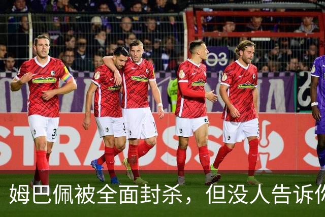 姆巴佩被全面封杀，但没人告诉你他到底说了什么，我也支持不告诉