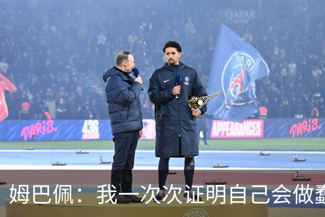 姆巴佩：我一次次证明自己会做蠢事；给自己的职业生涯打10分