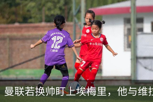 曼联若换帅盯上埃梅里，他与维拉老板的股权纽带成拦路虎