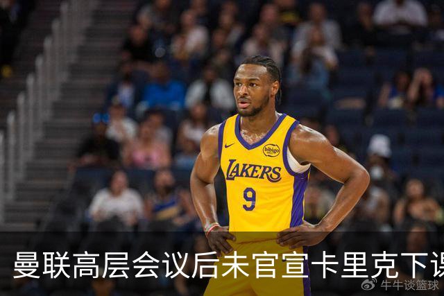 曼联高层会议后未官宣卡里克下课，原因揭晓！曝请埃迪豪仍需300万