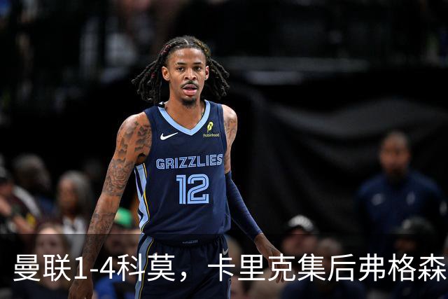 曼联1-4科莫，卡里克集后弗格森时代问题之大成，该下课了