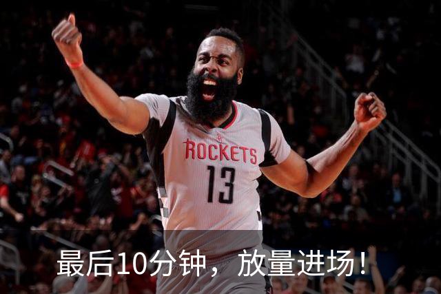 最后10分钟，放量进场！