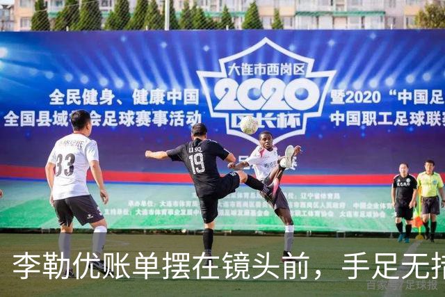 李勒优账单摆在镜头前，手足无措
