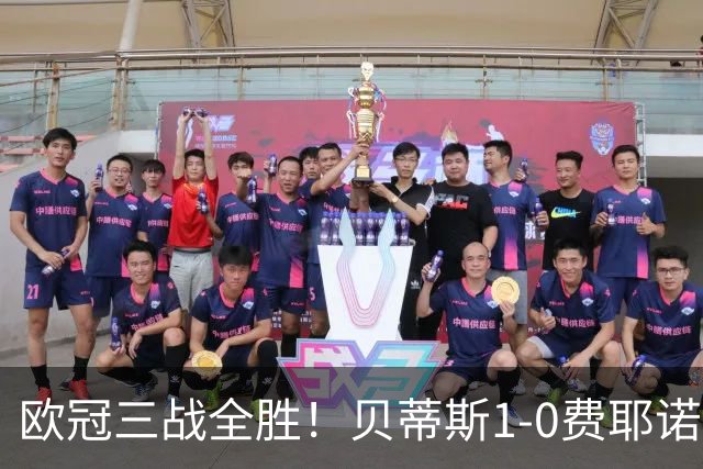 欧冠三战全胜！贝蒂斯1-0费耶诺德 伊斯科点射破门阿布德造点