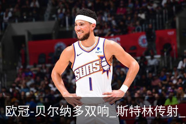 欧冠-贝尔纳多双响 斯特林传射 曼城5-0客场大捷
