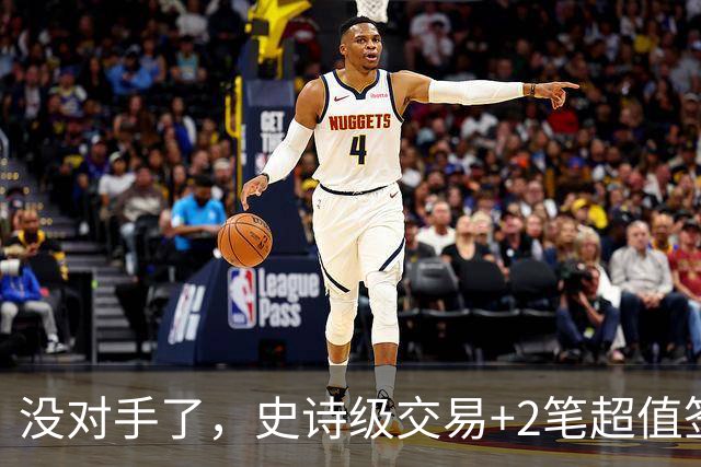 没对手了，史诗级交易+2笔超值签约，森林狼成了NBA最被低估的球队