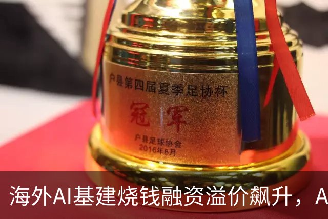 海外AI基建烧钱融资溢价飙升，Anthropic借钱买芯片利息超10%