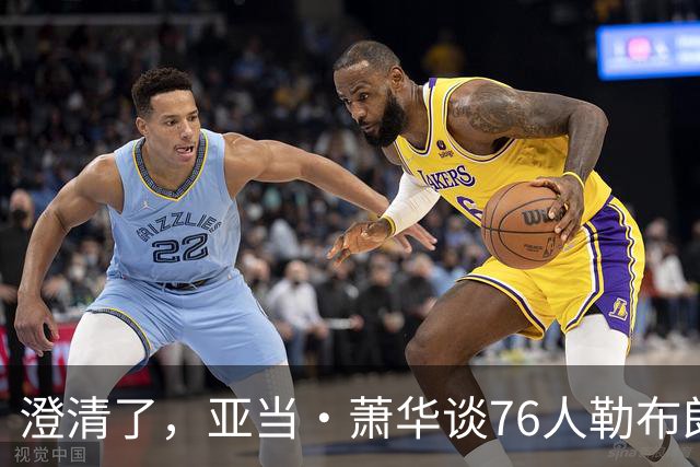 澄清了，亚当·萧华谈76人勒布朗·詹姆斯的直升机通勤合作协议