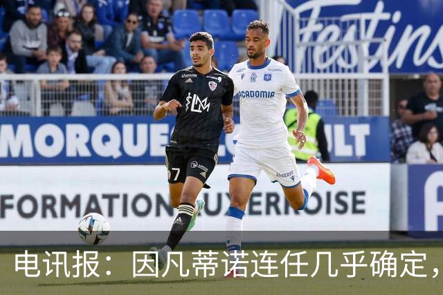 电讯报：因凡蒂诺连任几乎确定，温格成国际足联最后希望