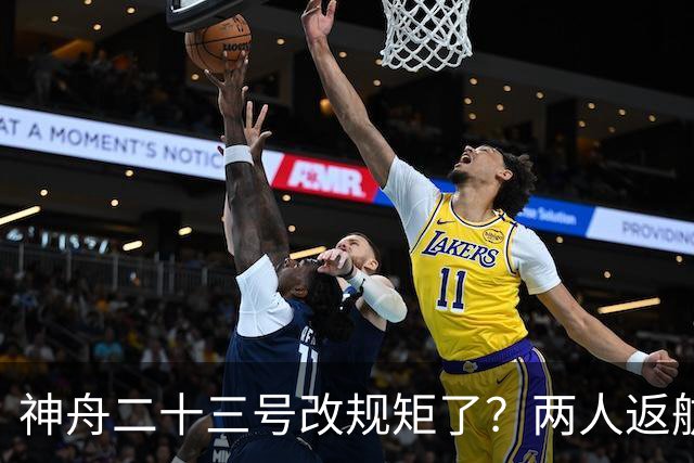 神舟二十三号改规矩了？两人返航一人留下，要在太空待一年