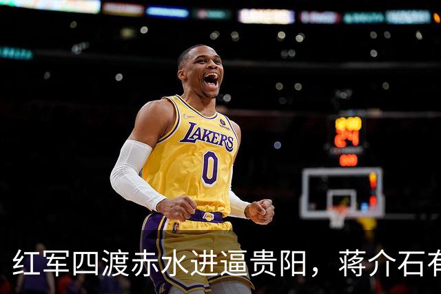 红军四渡赤水进逼贵阳，蒋介石有多狼狈？晏道刚：吓得大便失禁，屙了一床