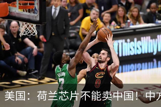 美国：荷兰芯片不能卖中国！中方霸气反问：收购荷企问过我们吗？