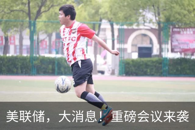 美联储，大消息！重磅会议来袭
