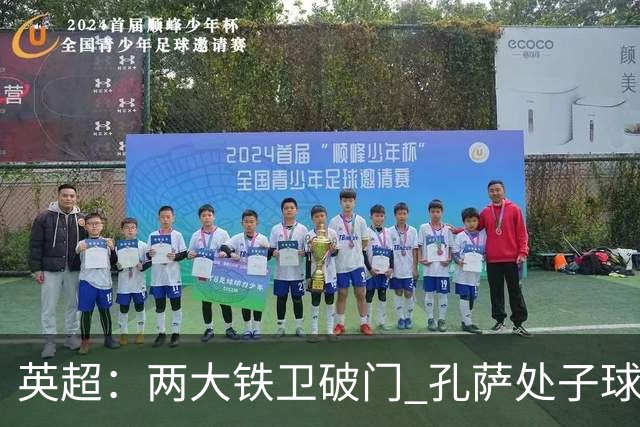 英超：两大铁卫破门 孔萨处子球 阿森纳2-0埃弗顿追平曼城