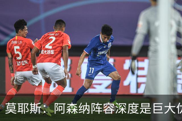莫耶斯：阿森纳阵容深度是巨大优势，中场轮转让我们很头疼