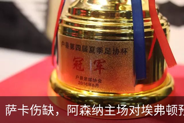 萨卡伤缺，阿森纳主场对埃弗顿预测2比1