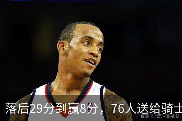 落后29分到赢8分，76人送给骑士队史最大崩盘