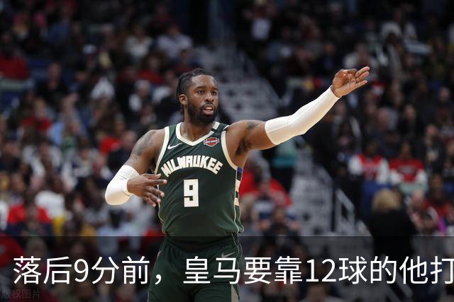 落后9分前，皇马要靠12球的他打穿巴萨防线