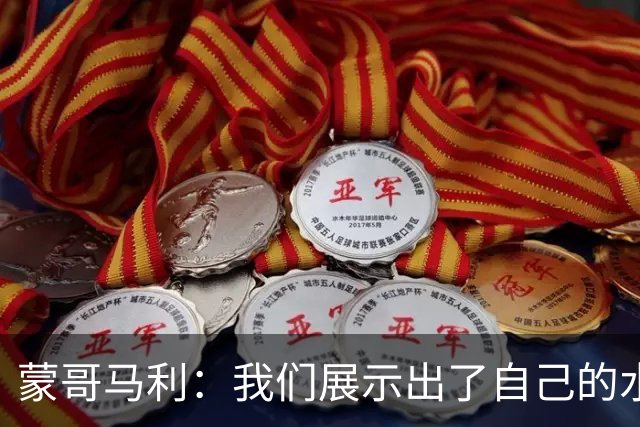 蒙哥马利：我们展示出了自己的水平，目标是备战好每一场比赛