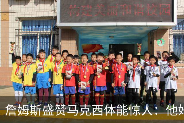 詹姆斯盛赞马克西体能惊人：他好像根本不会累