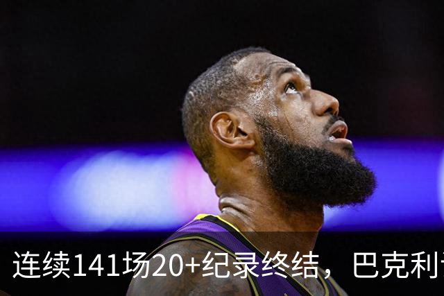 连续141场20+纪录终结，巴克利调侃亚历山大“就是个废物”