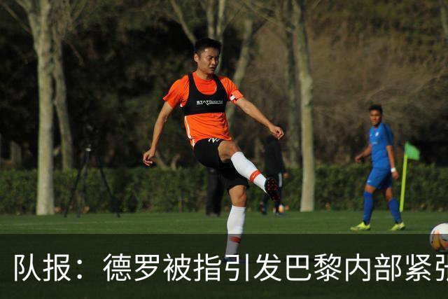 队报：德罗被指引发巴黎内部紧张，疑因与恩里克同经纪人获优待