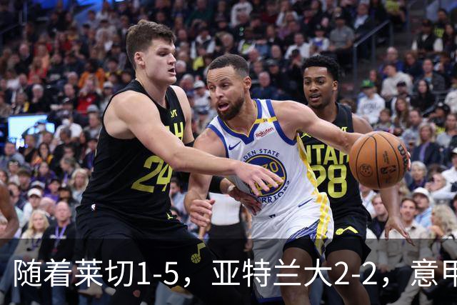 随着莱切1-5，亚特兰大2-2，意甲积分榜出炉：3队不败，2豪门掉队