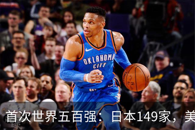 首次世界五百强：日本149家，美国151家，中国仅3家，如今呢？
