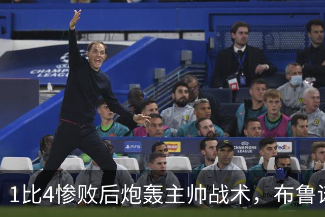 1比4惨败后炮轰主帅战术，布鲁诺被批不配当曼联队长