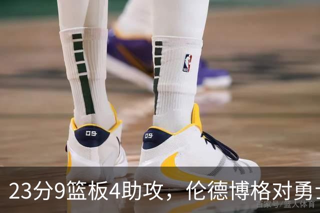 23分9篮板4助攻，伦德博格对勇士到底意味着什么？