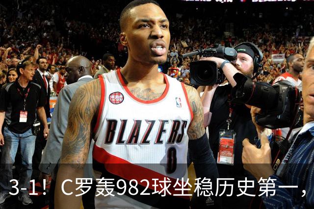 3-1！C罗轰982球坐稳历史第一，，赛后这一举动才是真格局