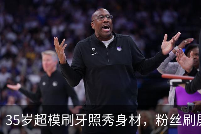 35岁超模刷牙照秀身材，粉丝刷屏：真超模就长这样