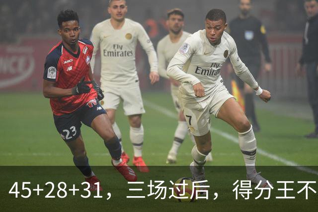 45+28+31，三场过后，得分王不是东契奇？