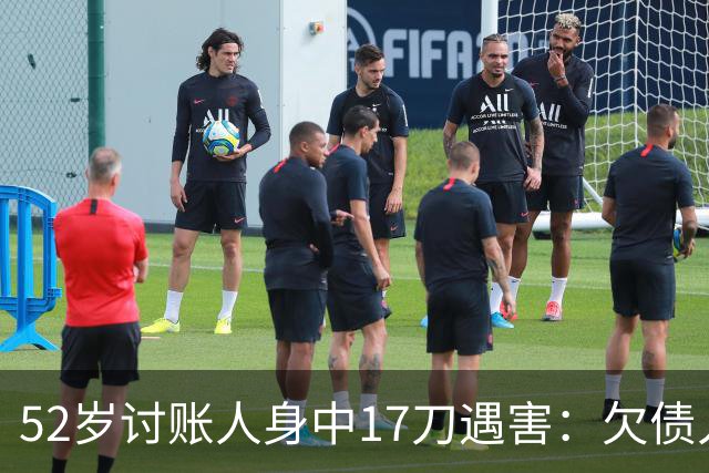 52岁讨账人身中17刀遇害：欠债人杀了讨债人？撕碎的不止是诚信！