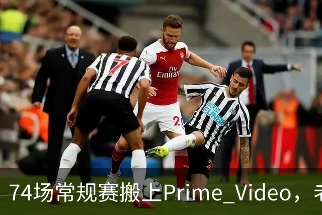74场常规赛搬上Prime Video，老鹰成NBA首队